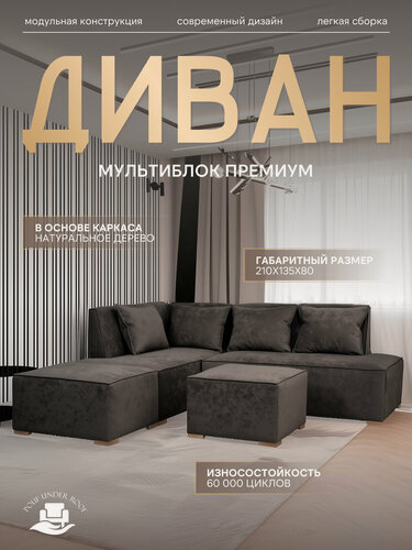 Изображение товара Диван Модульный "Мульти Блок Премиум", угловой, 210 см x 135 см x 75 см