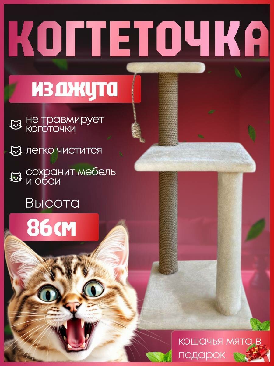 Когтеточка для кошек бежевая с двумя джутовыми и меховым столбиками