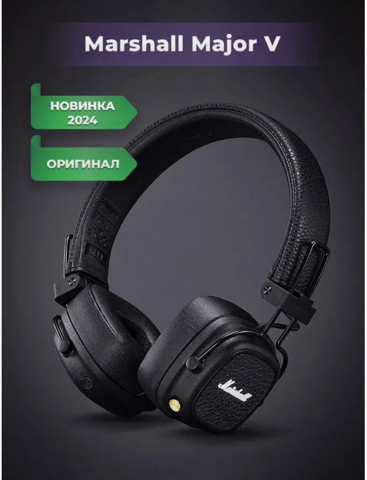 Наушники Marshall Major V Black, беспроводные, мажор 5 чёрные