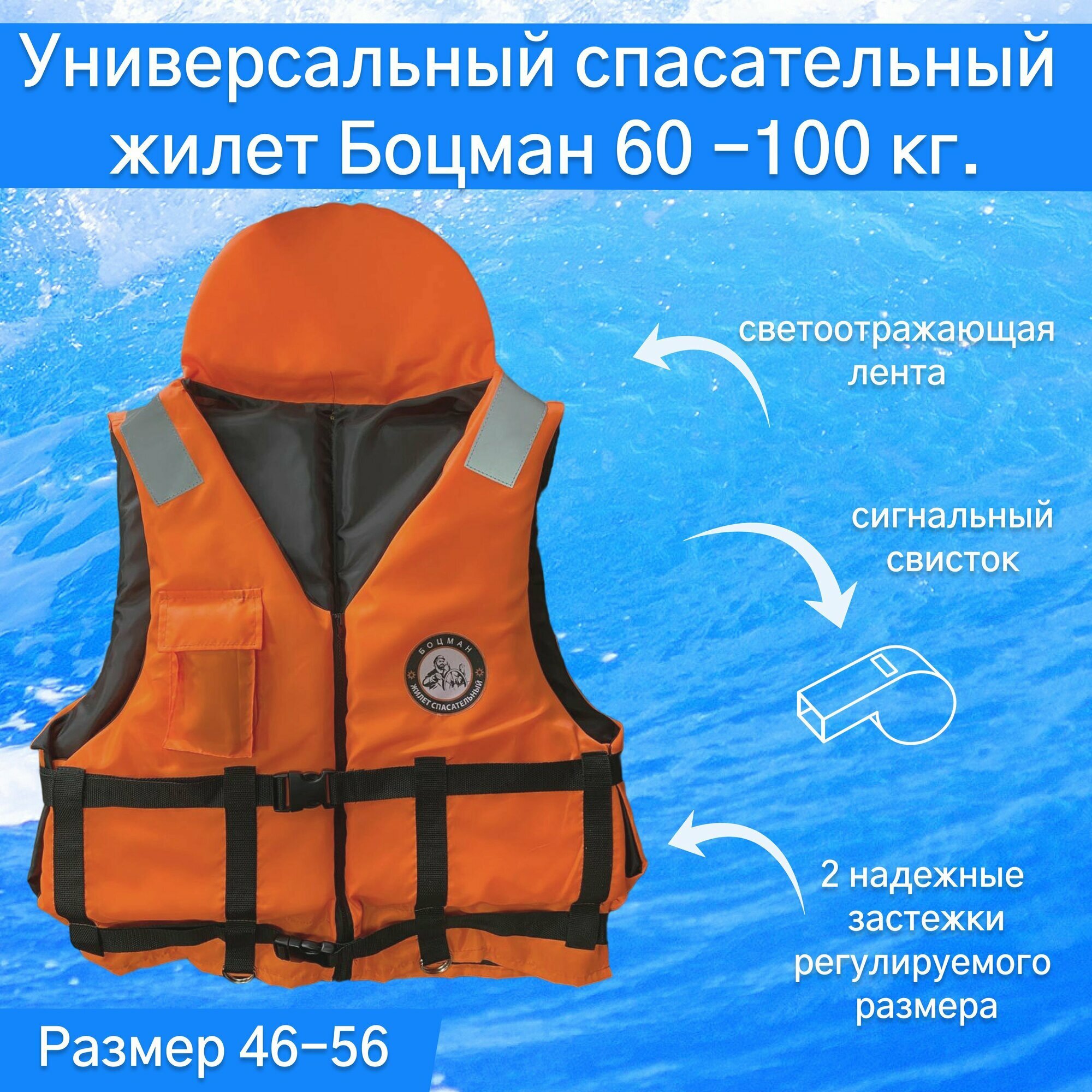 Спасательный жилет Боцман универсальный 60-100 кг (размер 46-56), гимс