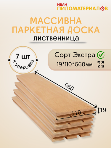 Изображение товара Массивная паркетная доска (лиственница), сорт Экстра 19х110х660х7 шт. (0,51 м2) Цена указана за упаковку