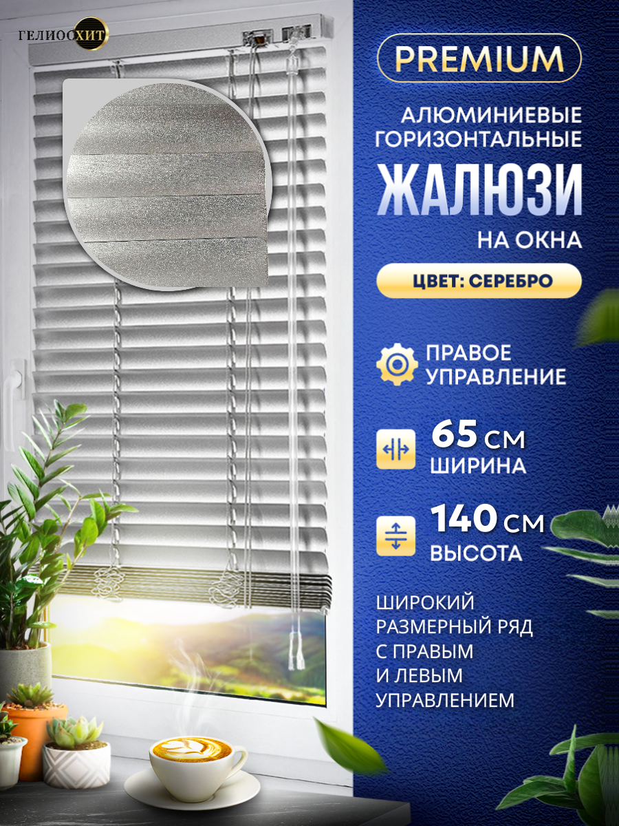 Жалюзи на окна горизонтальные Ш 65 см x В 140 см, управление Правое, материал алюминий, цвет серебро, гелиосхит.
