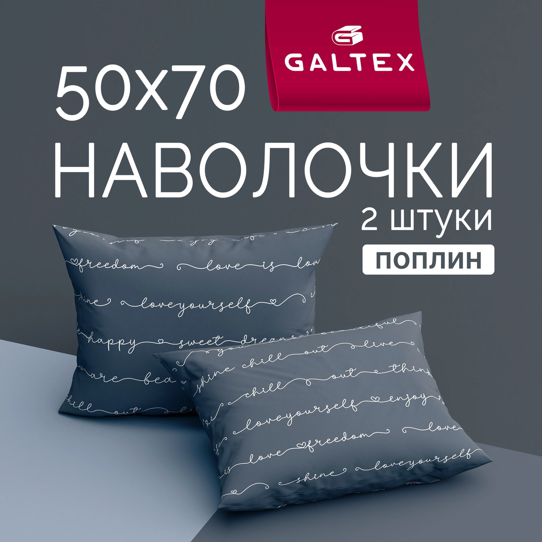 Наволочки 50x70 2 шт Galtex Позитив темно-серый поплин 100% хлопок
