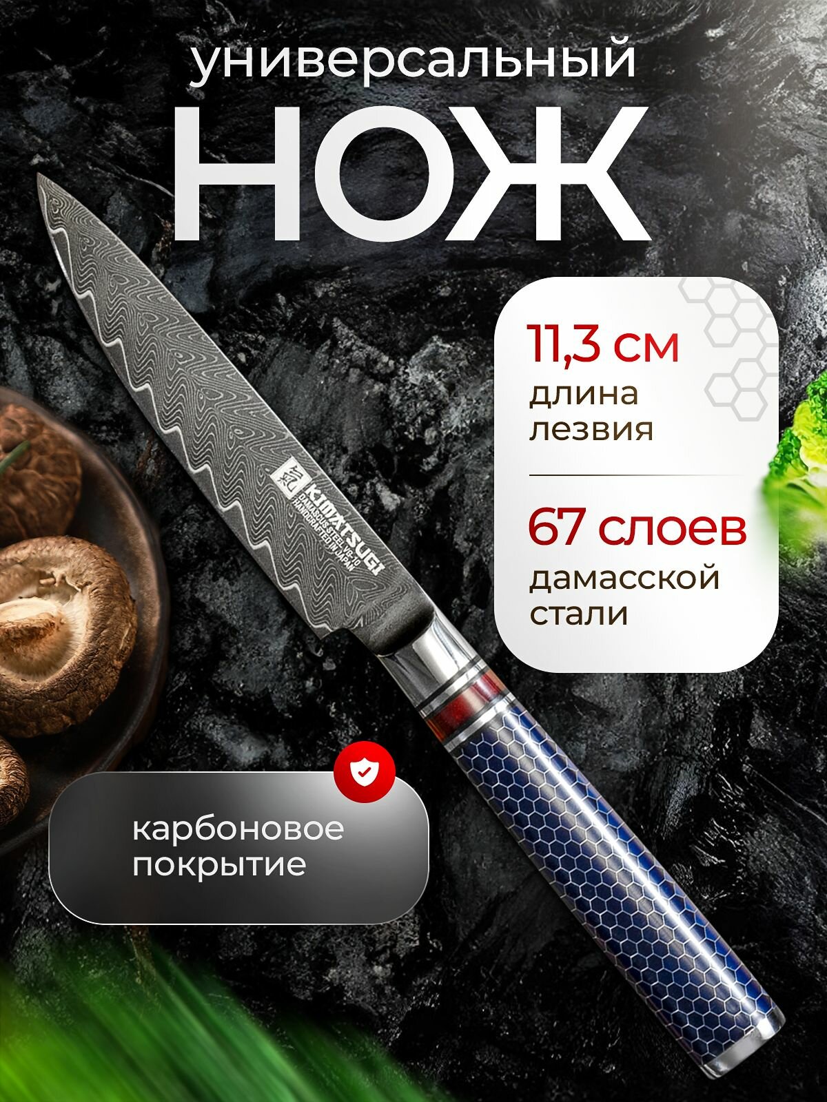 Kimatsugi / Японский Универсальный кухонный нож Damascus #108 Black Oxide. Настоящая дамасская сталь 67 слоев. VG-10 в обкладках. С карбоновым покрытием. Длина лезвия 11,3 см. В подарочной коробке