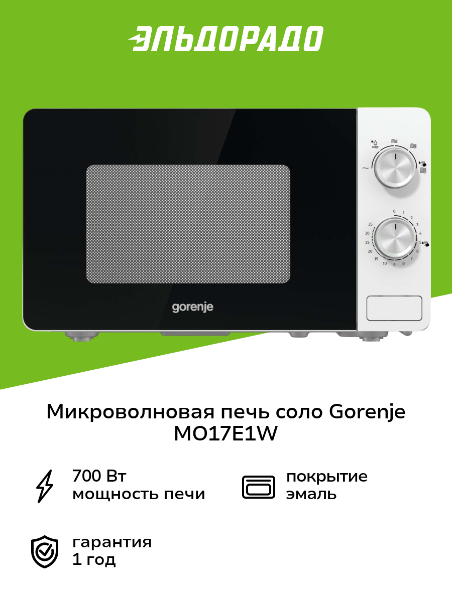 Микроволновая печь соло Gorenje MO17E1W