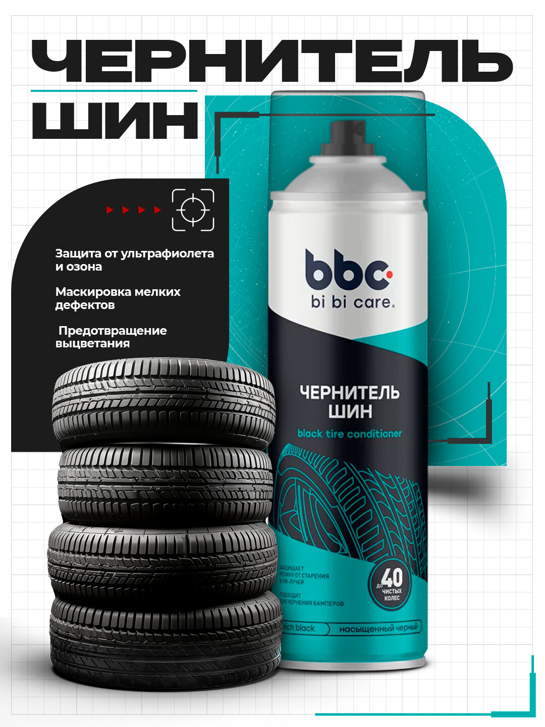 Автомобильный чернитель для шин высокоэффективный, bi bi care (bbc), 650 мл