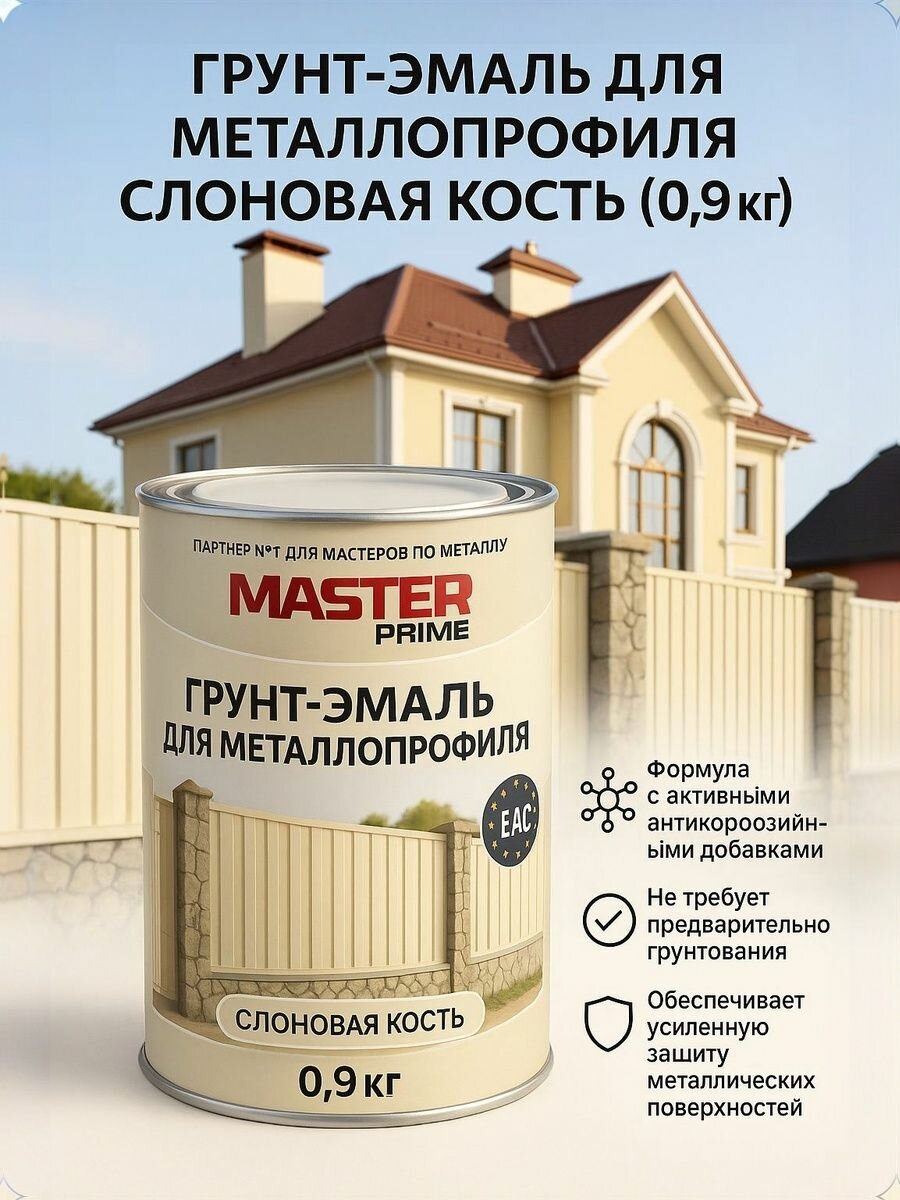 Грунт-эмаль для металлопрофиля RAL 1014 слоновая кость (0.9 кг) MASTER PRIME