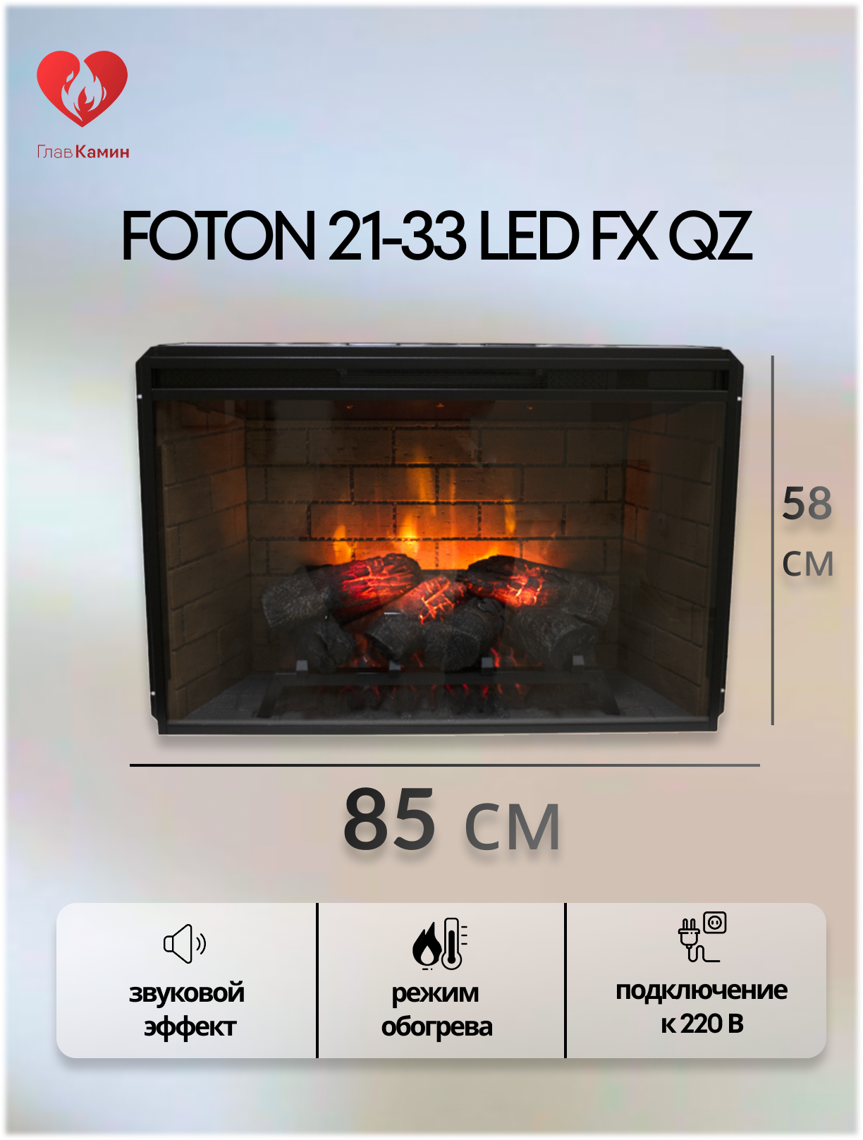 Электрокамин InterFlame Foton 33 LED FX QZ (21-33 LED FX QZ)