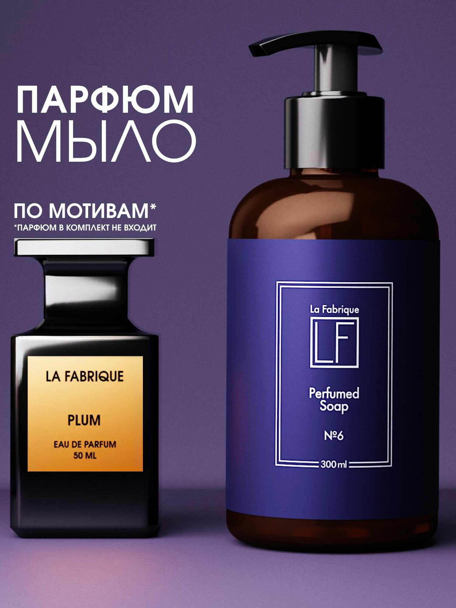 La Fabrique, Жидкое мыло для рук парфюмированное с дозатором
