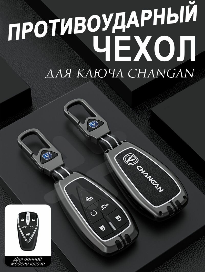Чехол для автомобильного ключа Changan CS35Plus CS55+ CS75+ UniK UniT металлический