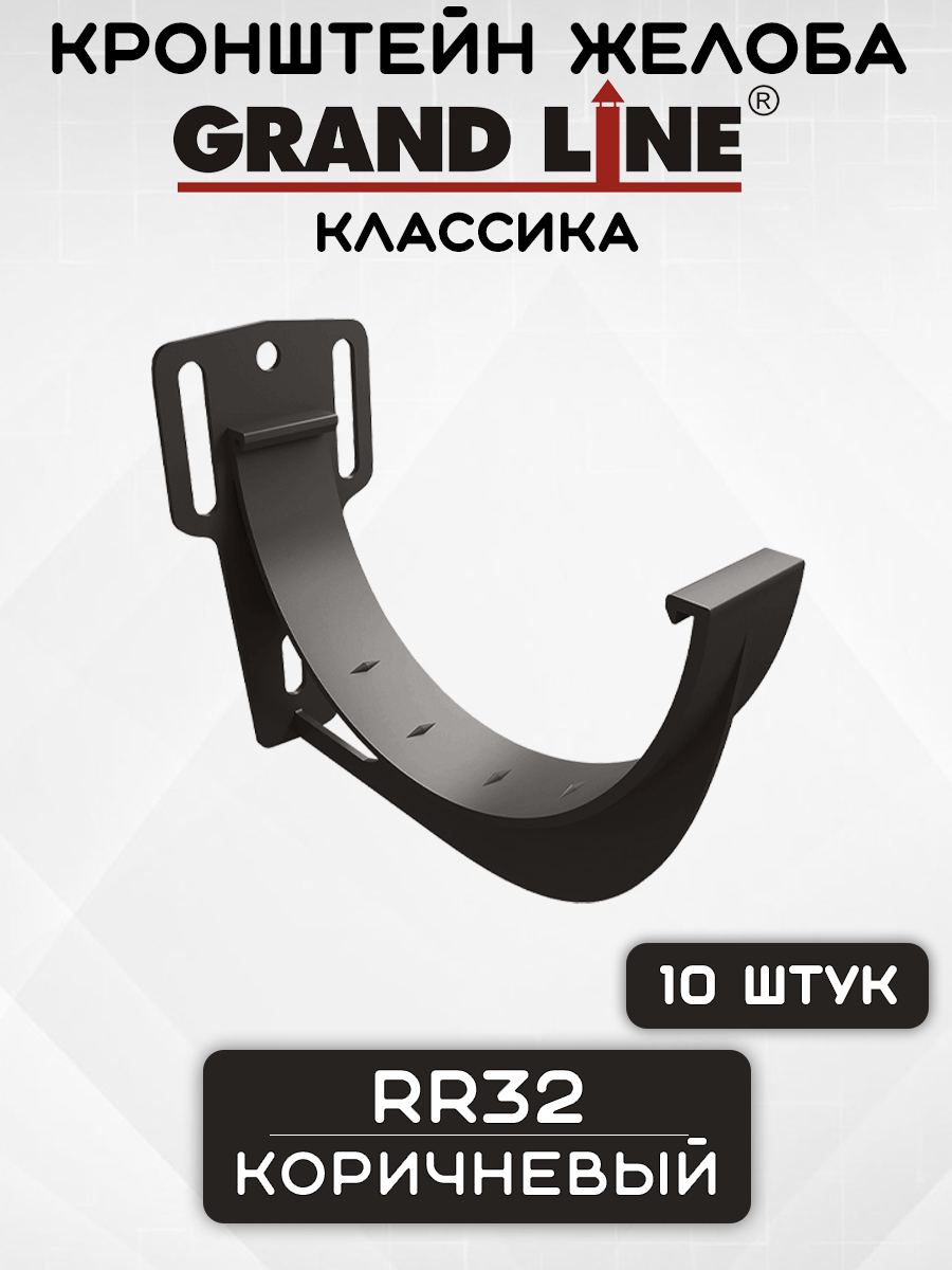 10 штук кронштейнов желоба ПВХ Grand Line Slider Классика крюк коричневые (RR32) держатель желоба Гранд Лайн
