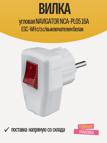 Изображение товара Вилка угловая NAVIGATOR NCA-PL05 16A ESC-WH с/з с/выключателем белая