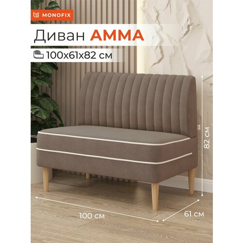 фото Диван monofix амма, велюр светло-коричневый (№6) мини на кухню, офисный