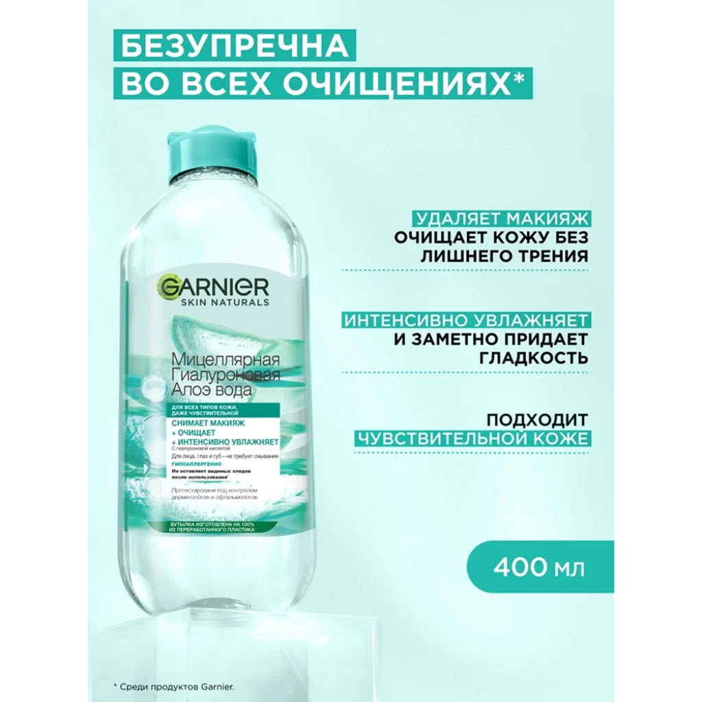 Garnier Мицеллярная Гиалуроновая Алоэ Вода, очищающая, для сияния кожи, 400 мл