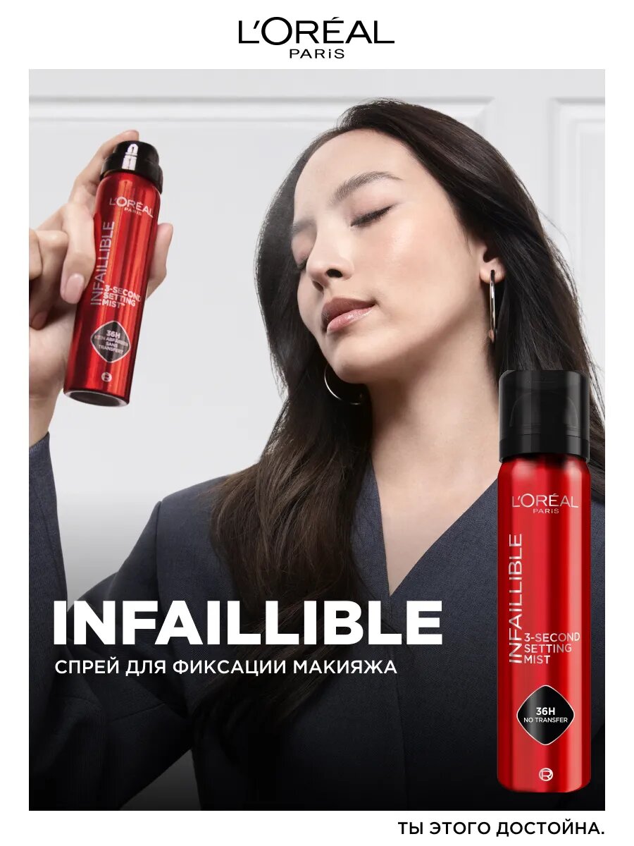 Спрей для фиксации макияжа L'Oreal Infaillible, водостойкий, нелипкий, 75 мл