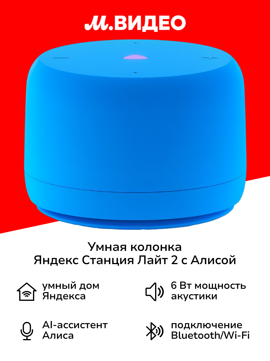Умная колонка Яндекс Станция Лайт 2 с Алисой Blue