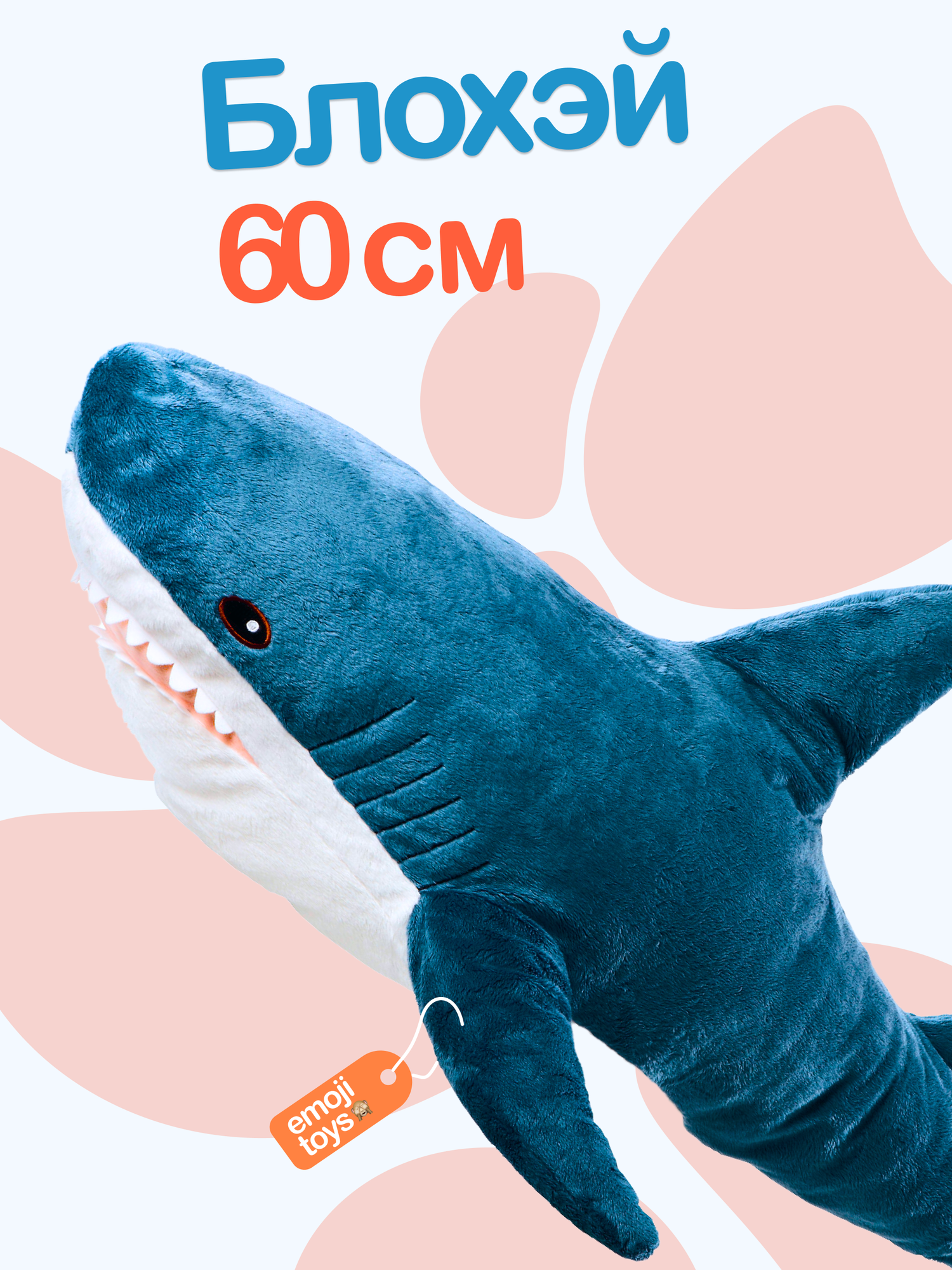 Маленькая мягкая плюшевая синяя акула Блохэй 60 см. Легенда икеа