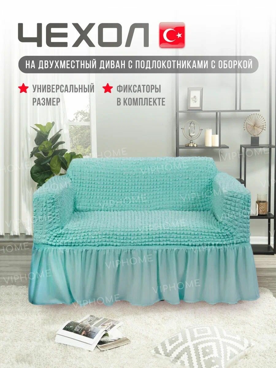 Чехол на 2-х местный диван. Чехол на двухместный диван с подлокотниками.