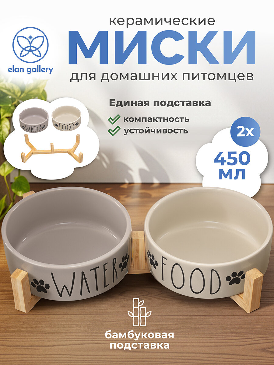 Миска для домашних питомцев кошек собак 2 шт по 450 мл Elan Gallery 28х145х65 см с бамбук. подст бежевая набор