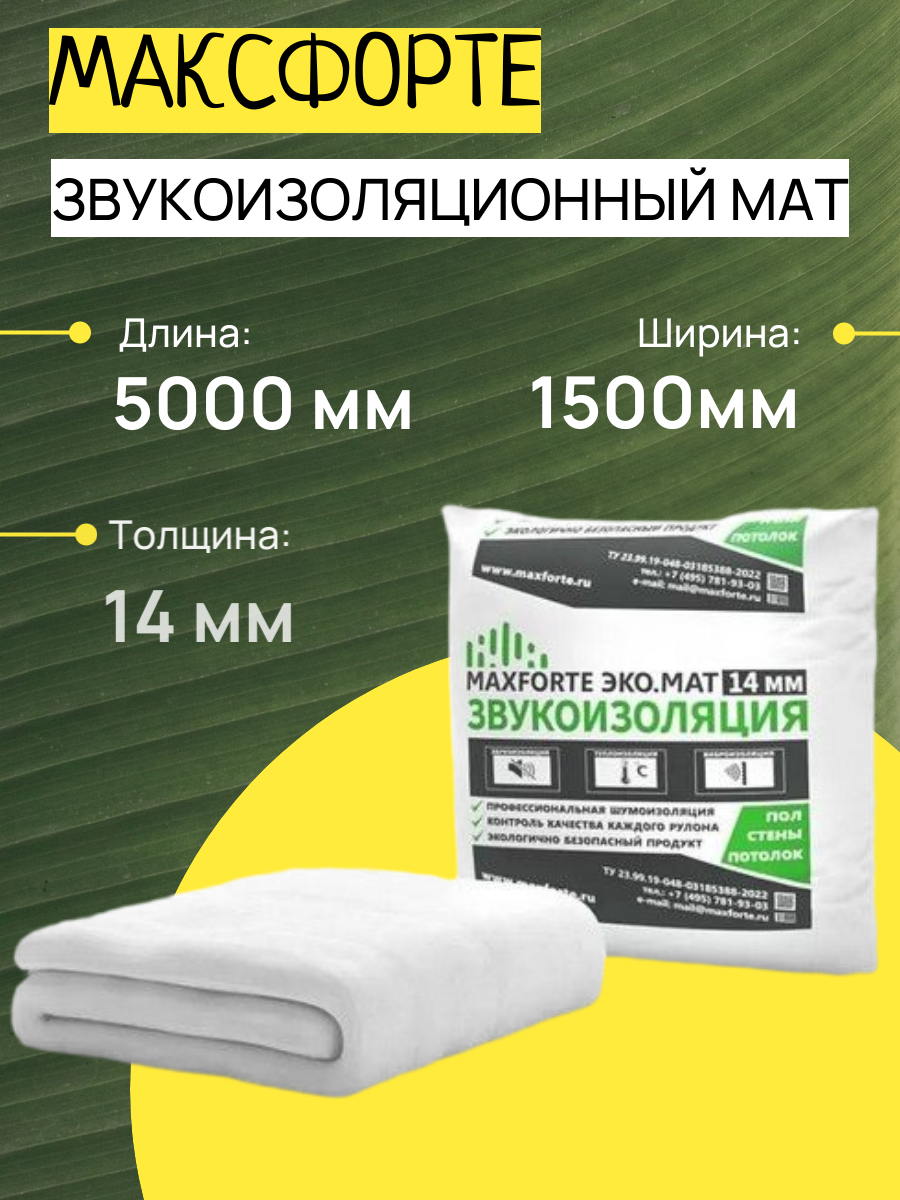 Звукоизоляционный материал МаксФорте ЭКО. МАТ 5000 х 1500 х 14 мм