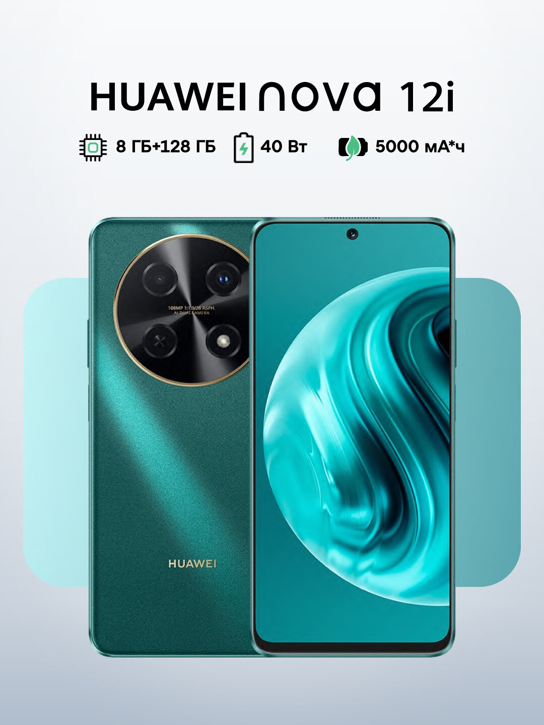 Смартфон HUAWEI Nova 12i, IPS, 6.7", 8ГБ/128ГБ, 90Гц, камера 108Мп, 5000мАч, зеленый