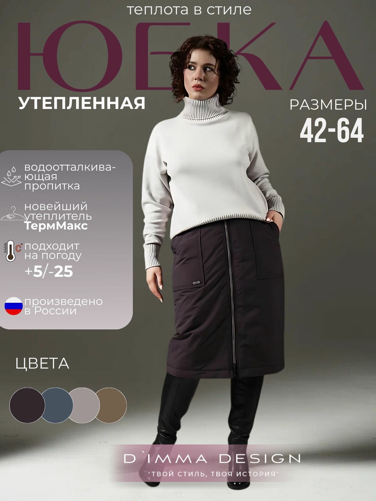 Юбка D'IMMA Вега