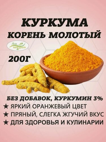 Изображение товара Куркума сушеная молотая, экстра Индия 200 гр (куркумин 4%, натуральная приправа для плова, курицы, риса) Аль Натураль