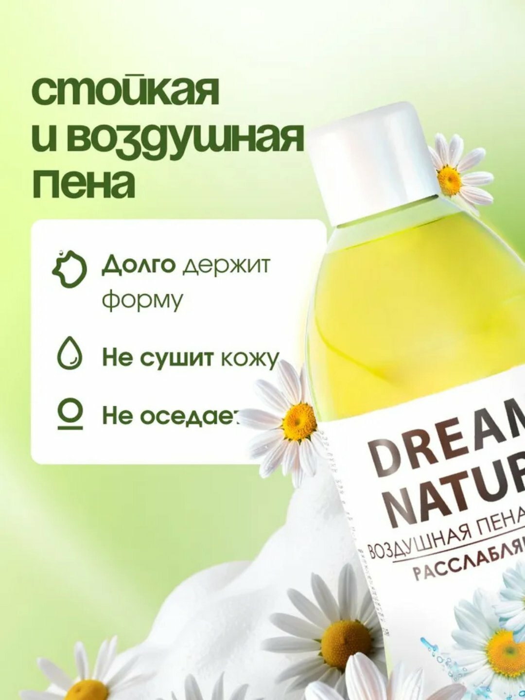 Пена для ванн DREAM NATURE "Антистресс", с ароматом ромашки, 1л — фото 1