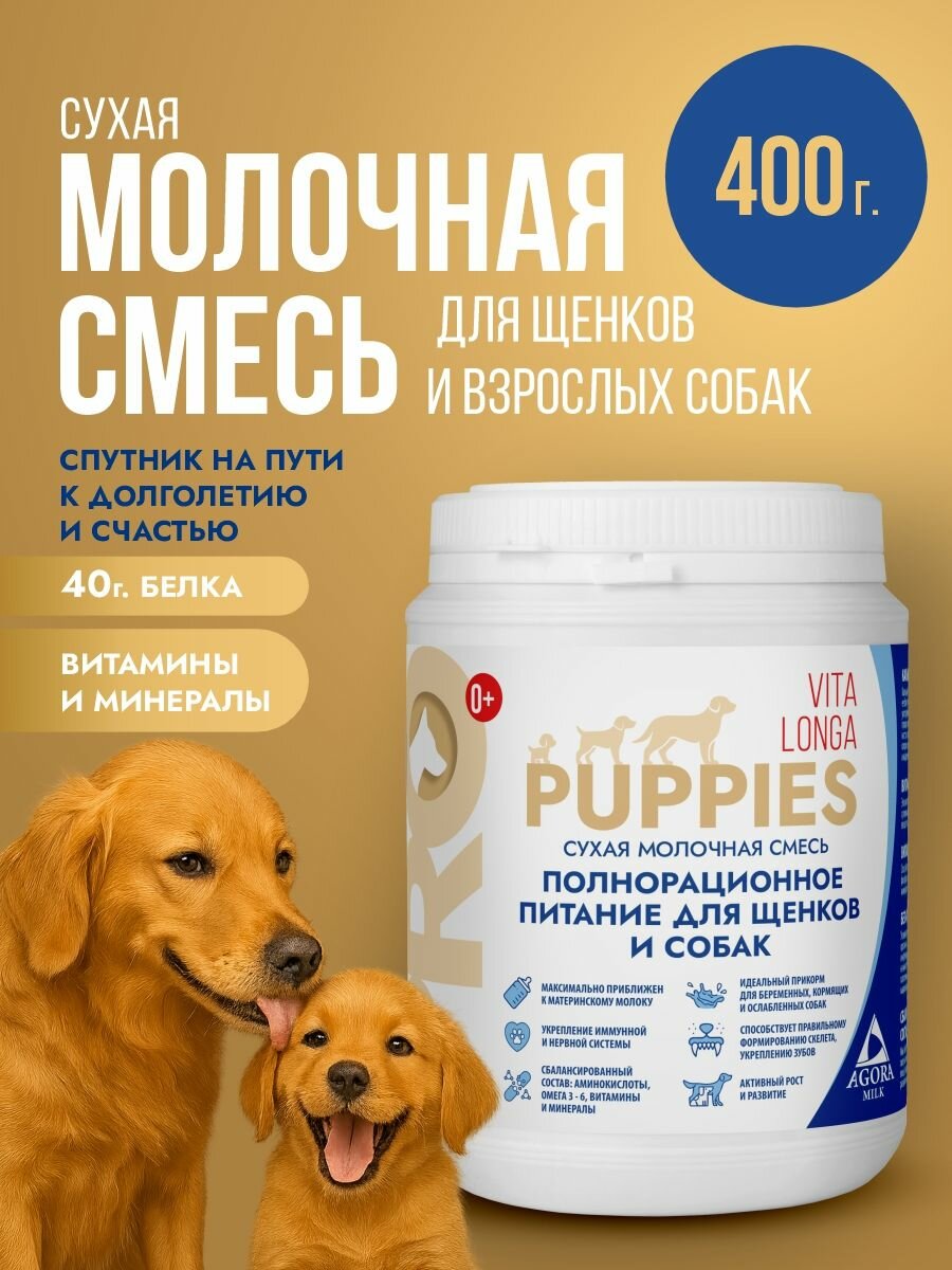 Молочная смесь для щенков 400гр "AGORAmilk" PRO Puppies