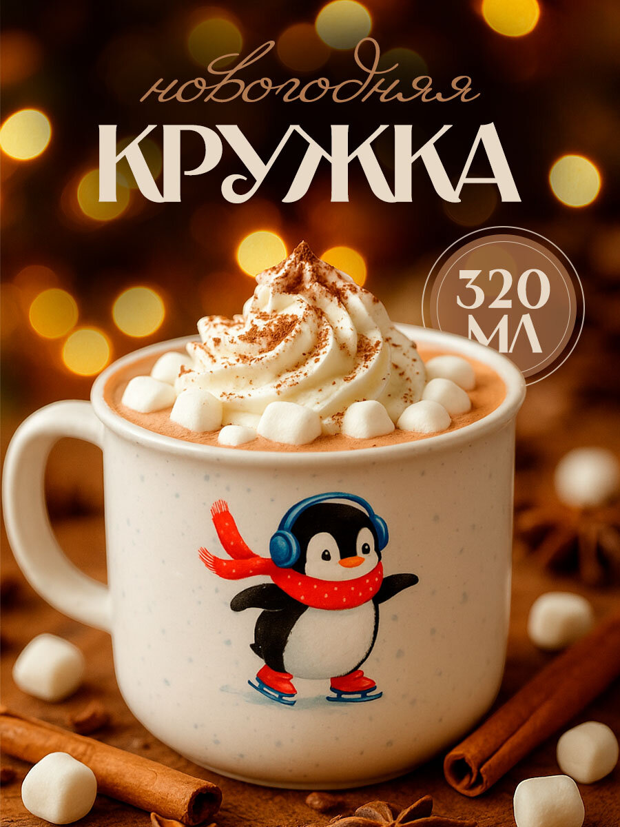 Кружка керамическая «Пингвин» 320 мл бежевый подарок на Новый Год