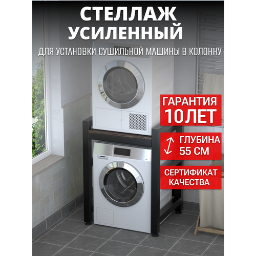 фото Усиленный стеллаж для стиральной и сушильной машины, черный каркас, дуб термо темный n-loft