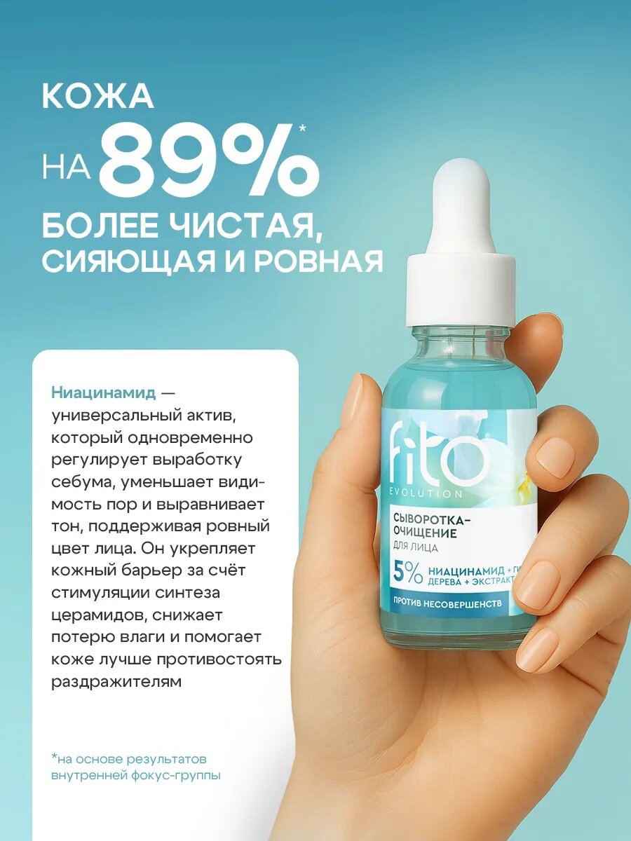 Сыворотка-очищение Fito косметик "Fito evolution" для лица, 30 мл. — фото 1