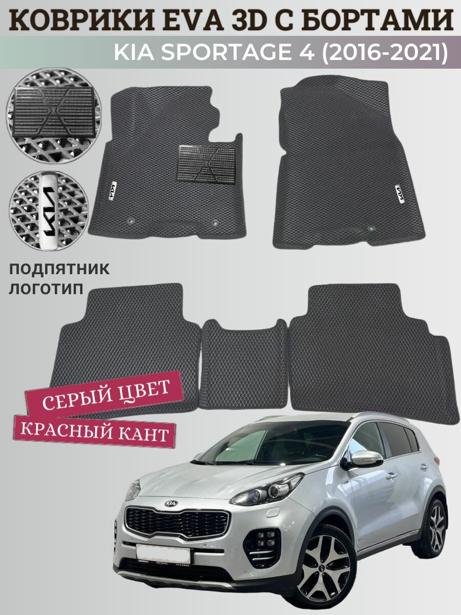 Коврики Киа Спортейдж 4 / Kia Sportage 4 (2016-2021) с бортиками, 3D ковры EVA, ЕВА, ЭВА с бортами+подпятник+логотипы