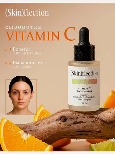 Изображение товара Сыворотка Skin Flection, с витамином C и AHA кислотами, для всех типов кожи