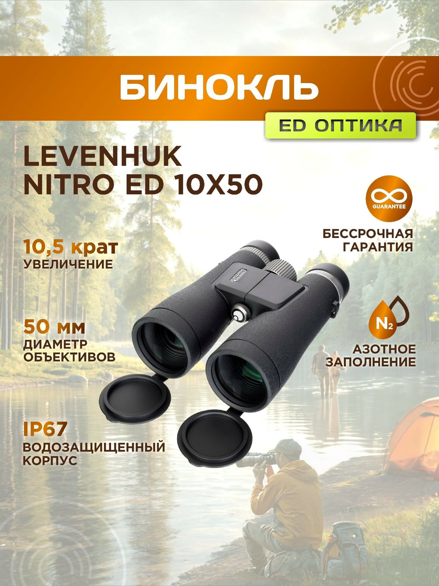 Бинокль Levenhuk Nitro ED 10x50, материал оптики - ED, Roof призмы, корпус ABS-пластик
