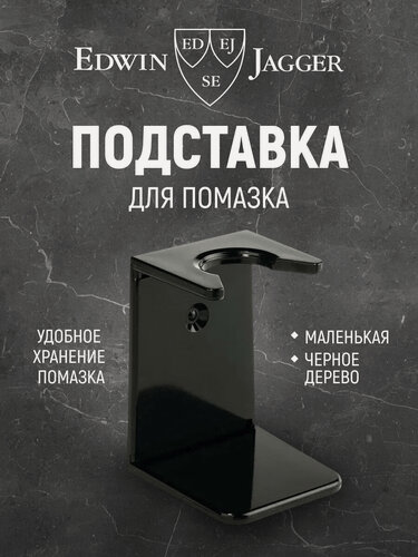 Изображение товара Подставка для помазка Edwin Jagger RH6S RH6S Black, пластик, черная
