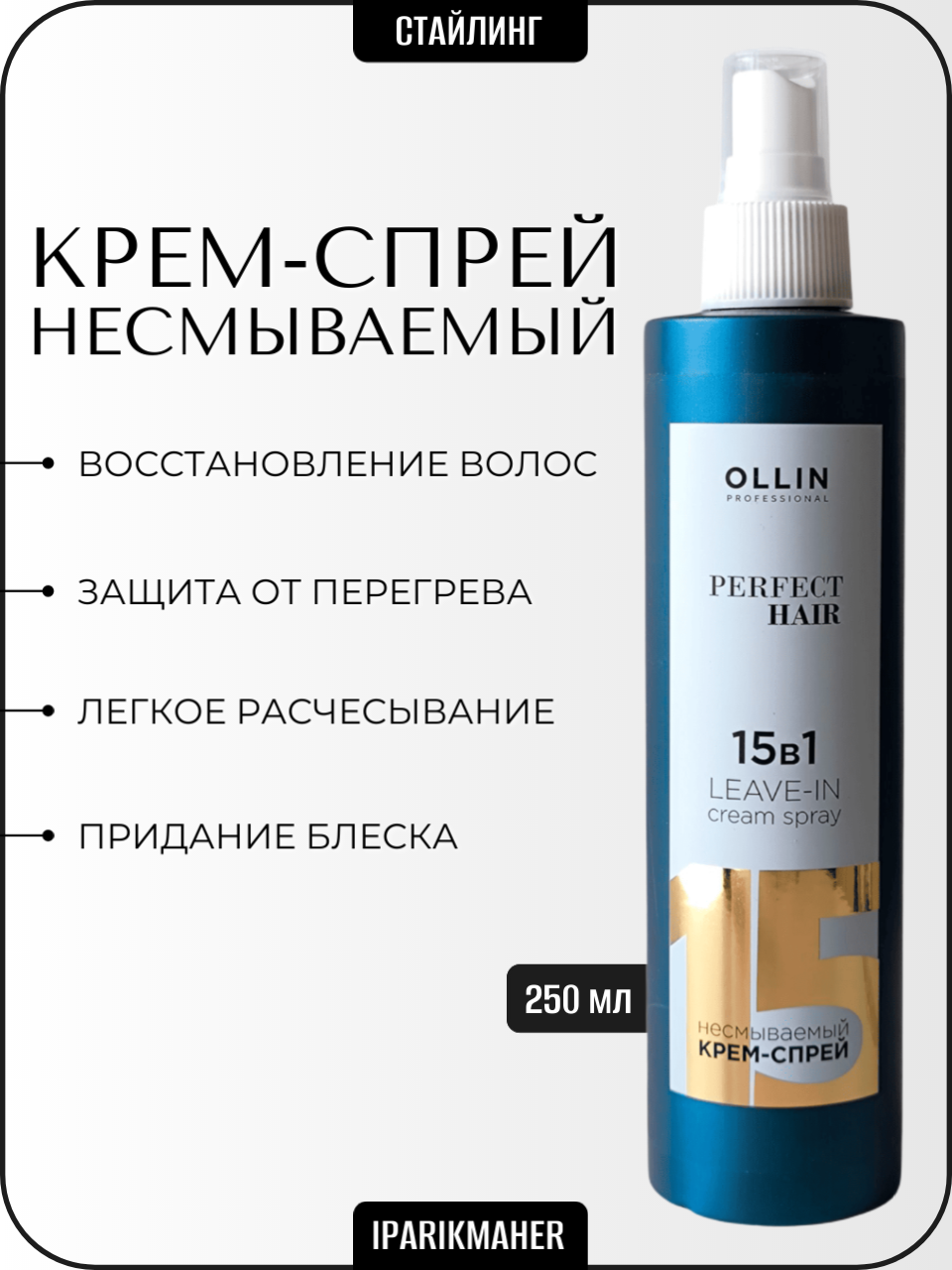 Несмываемый крем-спрей 15 в 1 OLLIN PROFESSIONAL PERFECT HAIR 250 мл
