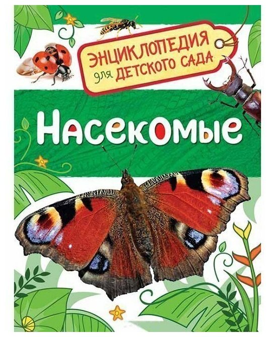 Книга 978-5-353-08483-9 Насекомые. Энциклопедия для детского сада