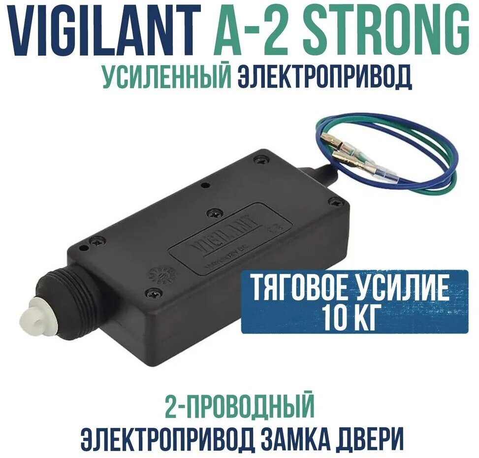 Электропривод (активатор) замка двери авто Vigilant (Виджилант) A-2 Strong усиленный двухпроводной актуатор