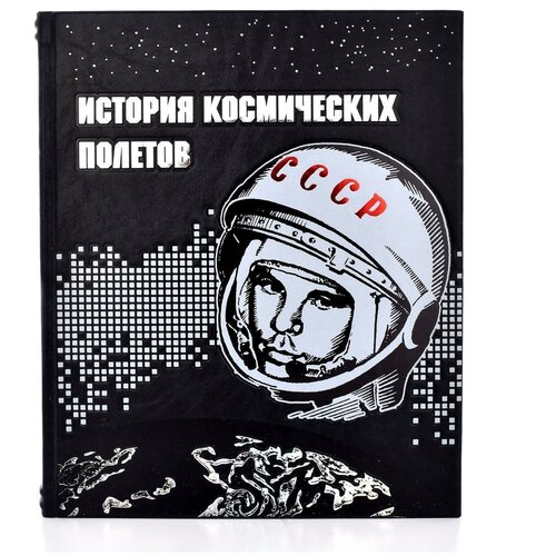 фото Подарочная книга "история космических полётов" русь великая