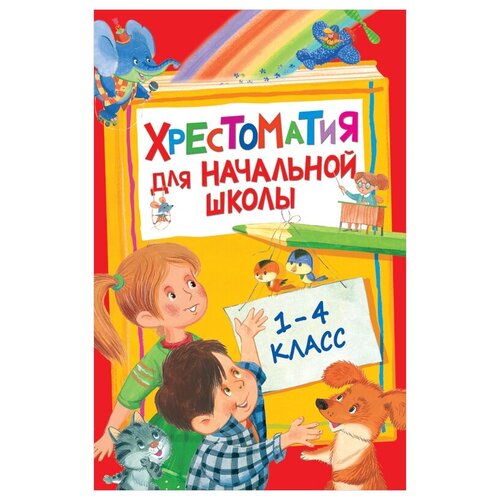 Книга Росмэн 140*215, "Хрестоматия для начальной школы 1-4 класс ", 400стр. - 2 шт.