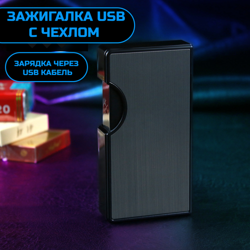 Зажигалка USB с чехлом зажигалка с чехлом с usb зарядкой