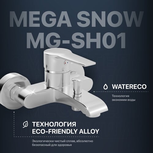 Смеситель для ванны с душем MEGA Snow MG-SH01 хром