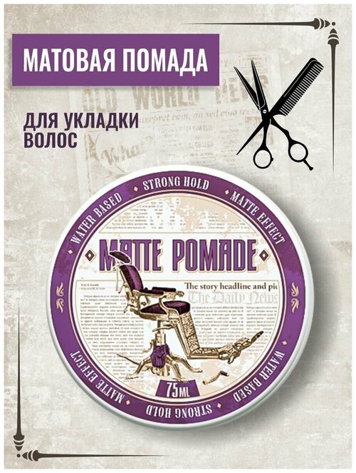 Помада для укладки волос с сильной фиксацией и матовым эффектом Matte Pomade, 75 мл