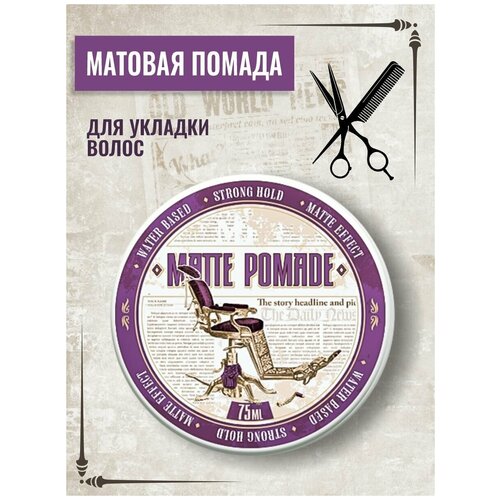 Помада для укладки волос с сильной фиксацией и матовым эффектом Matte Pomade, 75 мл