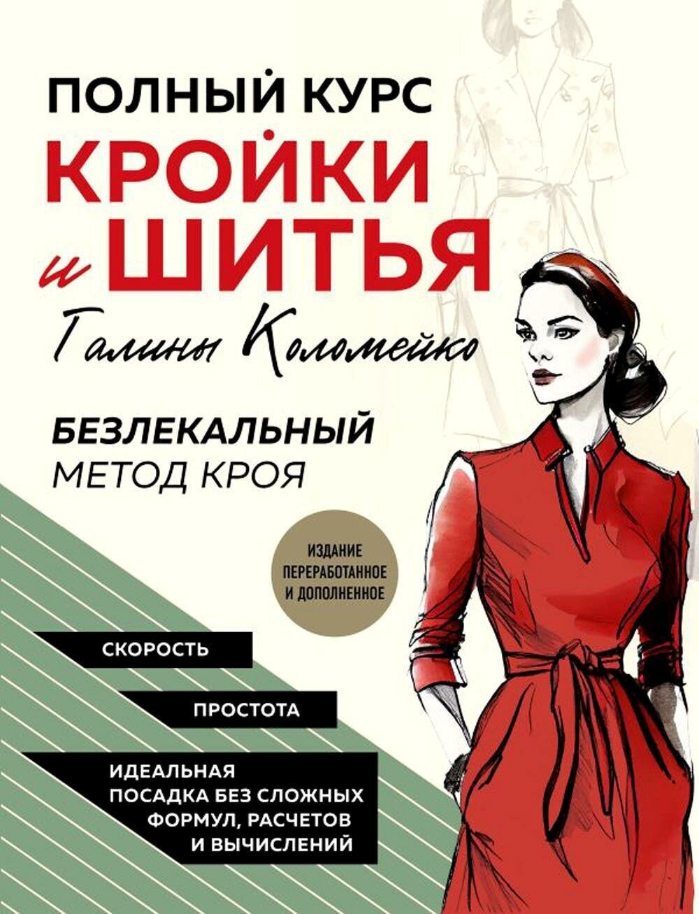 Полный курс кройки и шитья Галины Коломейко. Безлекальный метод кроя. Изд. перераб. и доп. Коломейко Г. Л. ЭКСМО