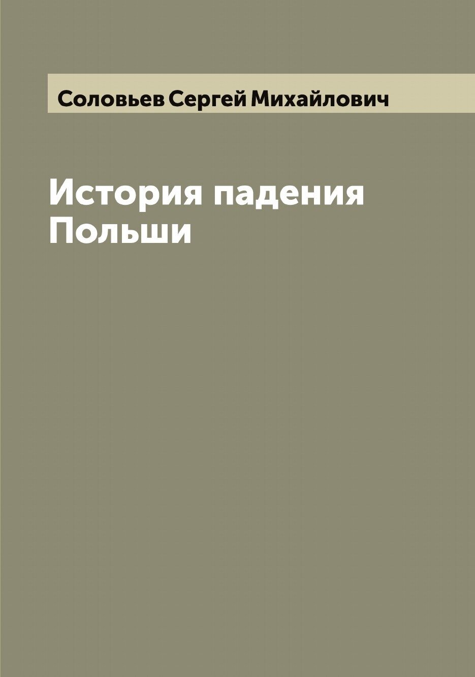 Книга История падения Польши (Соловьев Сергей Михайлович) - фото №1