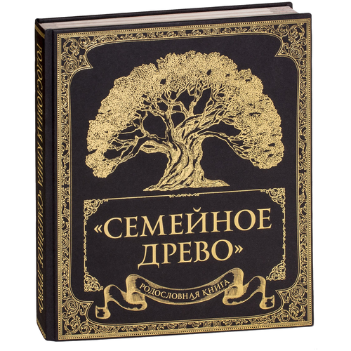 фото Родословная книга семейное древо / семейная летопись / генеалогическое древо / семейная книга эксмо