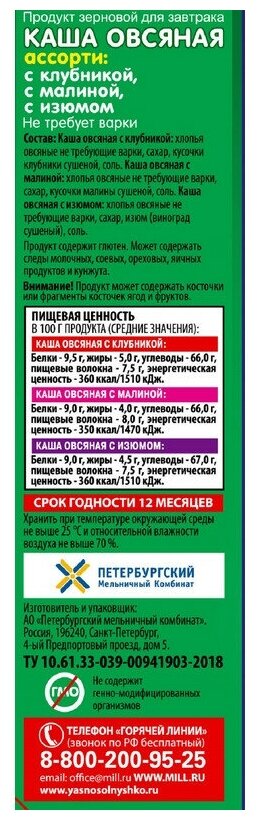 Каша Ясно солнышко Овсяная Ассорти 6пак*45г Петербургский МК - фото №18