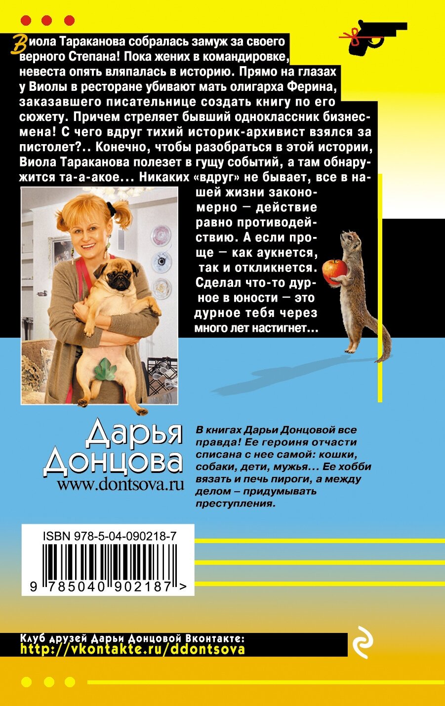 Закон молодильного яблочка (Донцова Дарья Аркадьевна) - фото №3